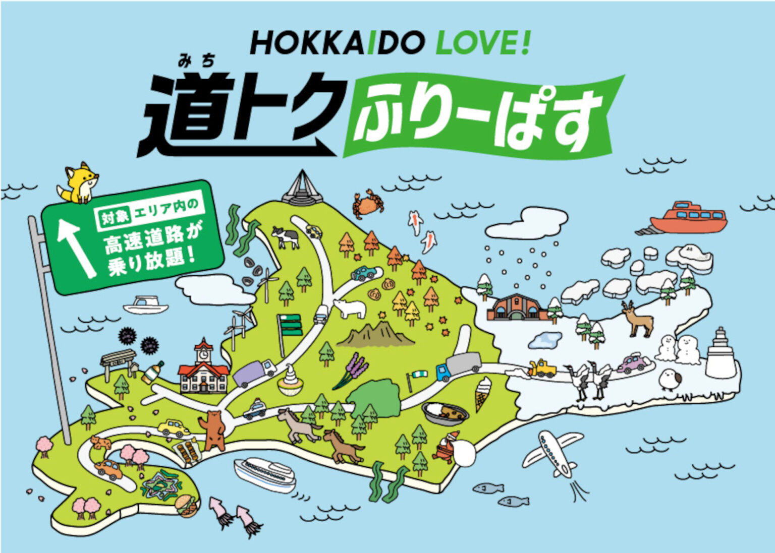 北海道内すべての高速道路が乗り放題「道トクふりーぱす」発売。4～11月利用分、2日間8000円～ - トラベル Watch