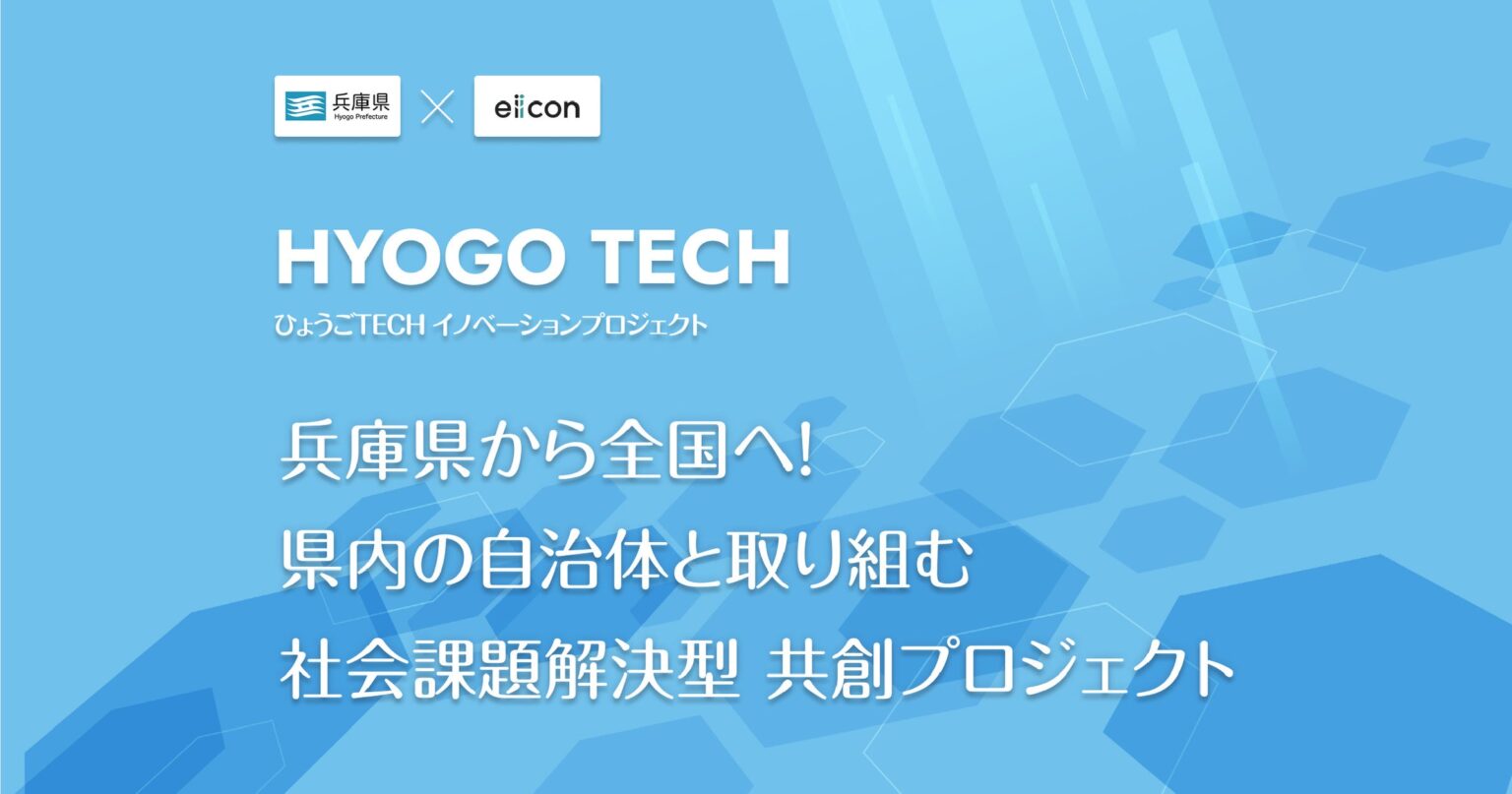 【 兵庫県 × eiicon 】『ひょうごTECHイノベーションプロジェクト』始動。兵庫県・県内自治体が抱える社会課題・地域課題を発表。課題解決を目指す共創アイデア募集を開始しました。