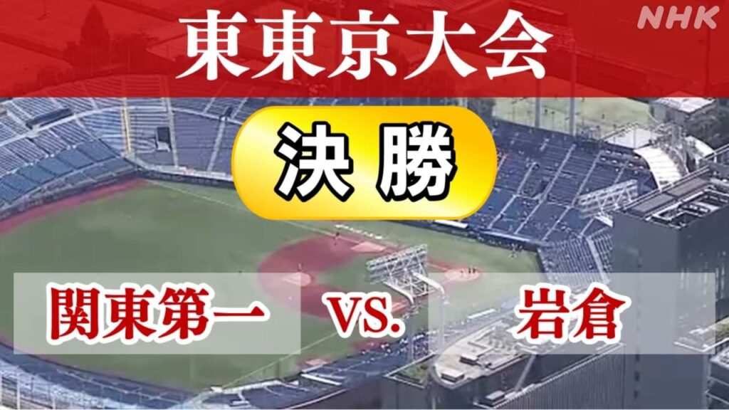 夏の全国高校野球 東東京大会2025 決勝は甲子園出場をかけ関東第一と岩倉が対戦 | NHK