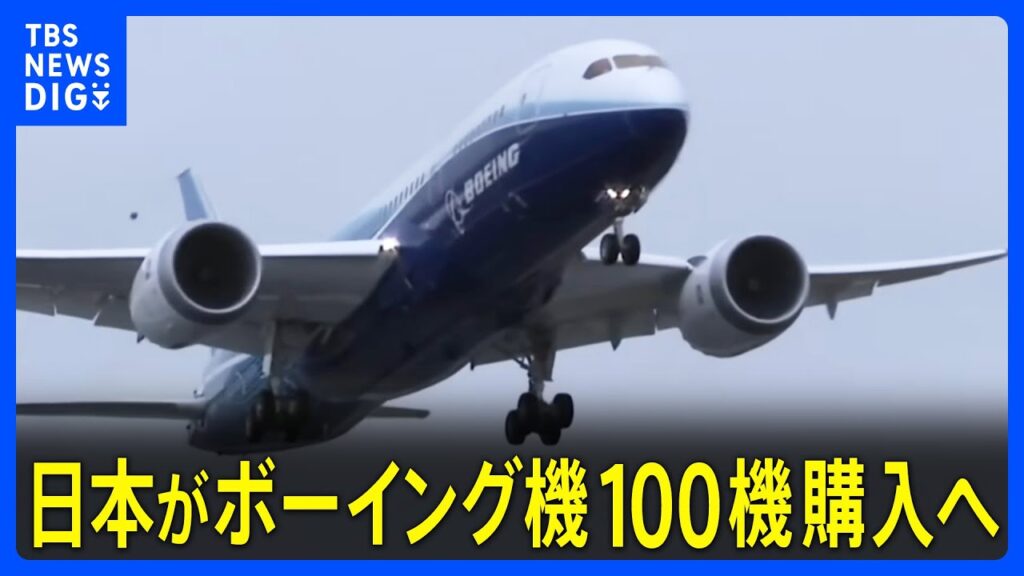 【速報】日本がボーイング機100機購入へ　トランプ大統領「数十億ドル相当の防衛装備品などの購入に合意」と投稿｜TBS NEWS DIG