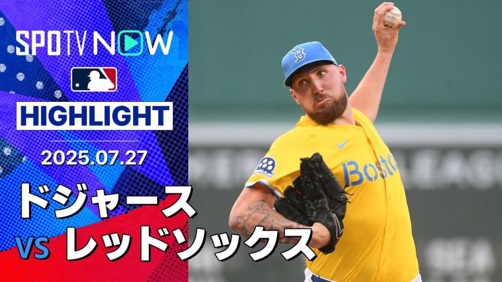 【レッドソックスのエース・クローシェが大谷とテオスカーから被弾も6回2失点10奪三振で12勝目！】ドジャースvsレッドソックス 試合ハイライト MLB2025シーズン 7.27