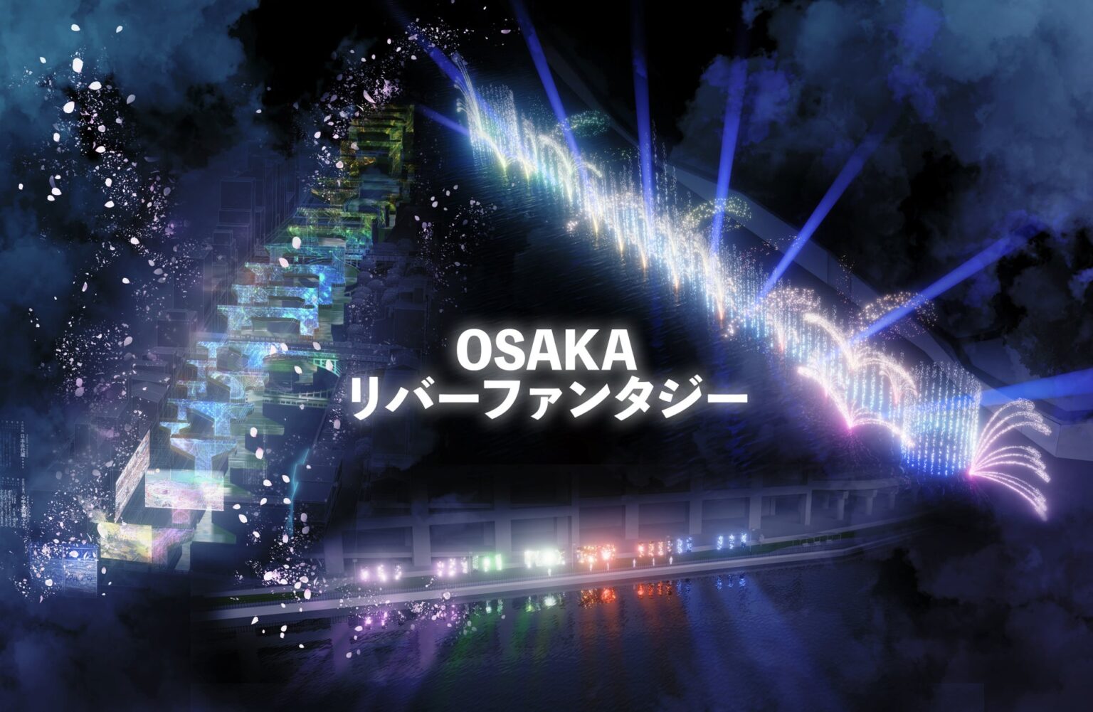 水と光のアートが街を彩る「OSAKA リバーファンタジー」2025年3月より開催！ | OSAKA リバーファンタジー事務局のプレスリリース