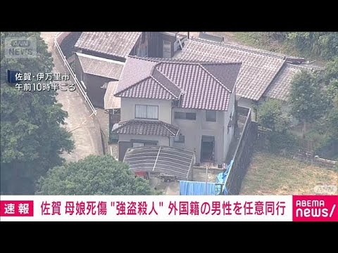 【速報】佐賀・母娘強盗殺人事件　外国籍の20代男性を任意同行(2025年7月27日)