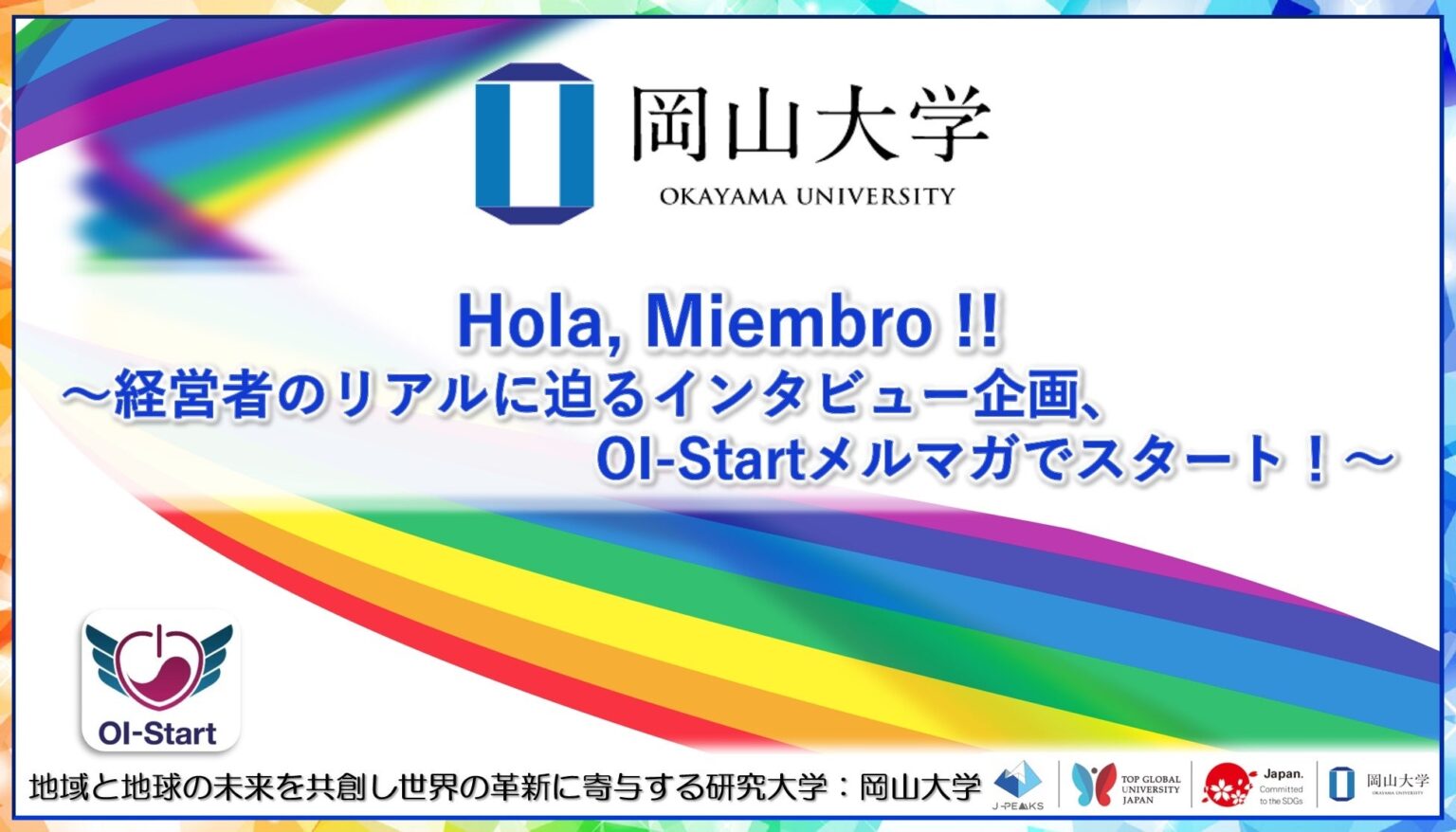 【岡山大学】Hola, Miembro !! ~経営者のリアルに迫るインタビュー企画、OI-Startメルマガでスタート!~ | 国立大学法人岡山大学のプレスリリース 【岡山大学】Hola, Miembro !! ~経営者のリアルに迫るインタビュー企画、OI-Startメルマガでスタート!~ | 国立大学法人岡山大学のプレスリリース