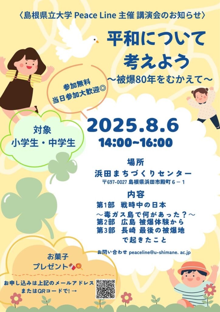 「平和について考えよう～被爆80年をむかえて～」を8月6日（水）に開催します【島根県立大学 Peace Line】 | 公立大学法人島根県立大学のプレスリリース