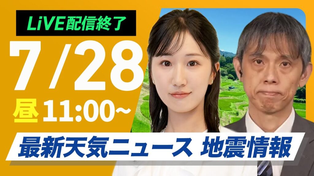 【ライブ配信終了】最新天気ニュース・地震情報 2025年7月28日(月)／広範囲で猛暑が続く・台風8号9号警戒〈ウェザーニュースLiVEコーヒータイム・田辺真南葉／芳野達郎〉