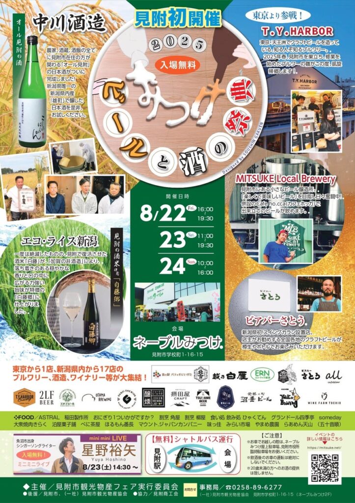 新潟県のビールと酒の魅力がぎゅっと詰まったグルメイベント「ビールと酒の祭典 in みつけ 2025」初開催！ | 公益社団法人 新潟県観光協会のプレスリリース