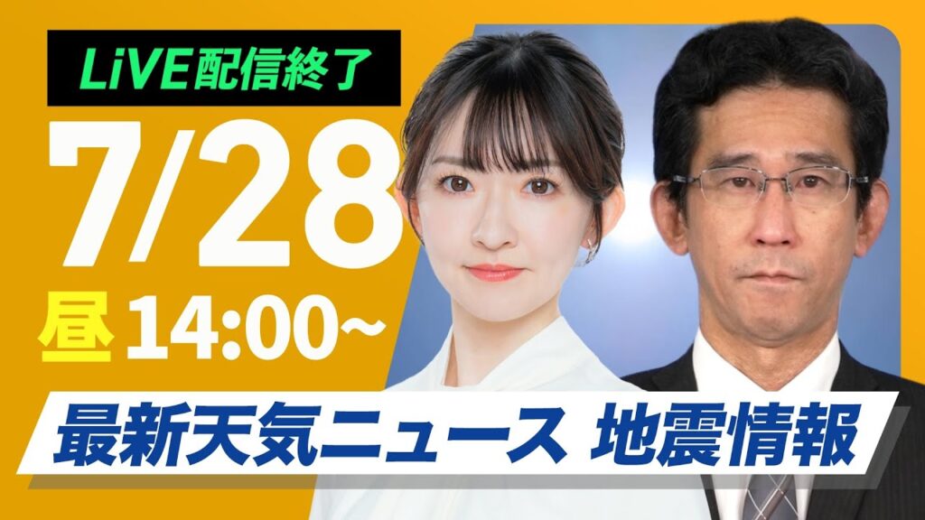 【ライブ配信終了】最新天気ニュース・地震情報 2025年7月28日(月)/広範囲で猛暑が続く・台風8号9号警戒〈ウェザーニュースLiVEアフタヌーン・江川清音/山口剛央〉 【ライブ配信終了】最新天気ニュース・地震情報 2025年7月28日(月)/広範囲で猛暑が続く・台風8号9号警戒〈ウェザーニュースLiVEアフタヌーン・江川清音/山口剛央〉