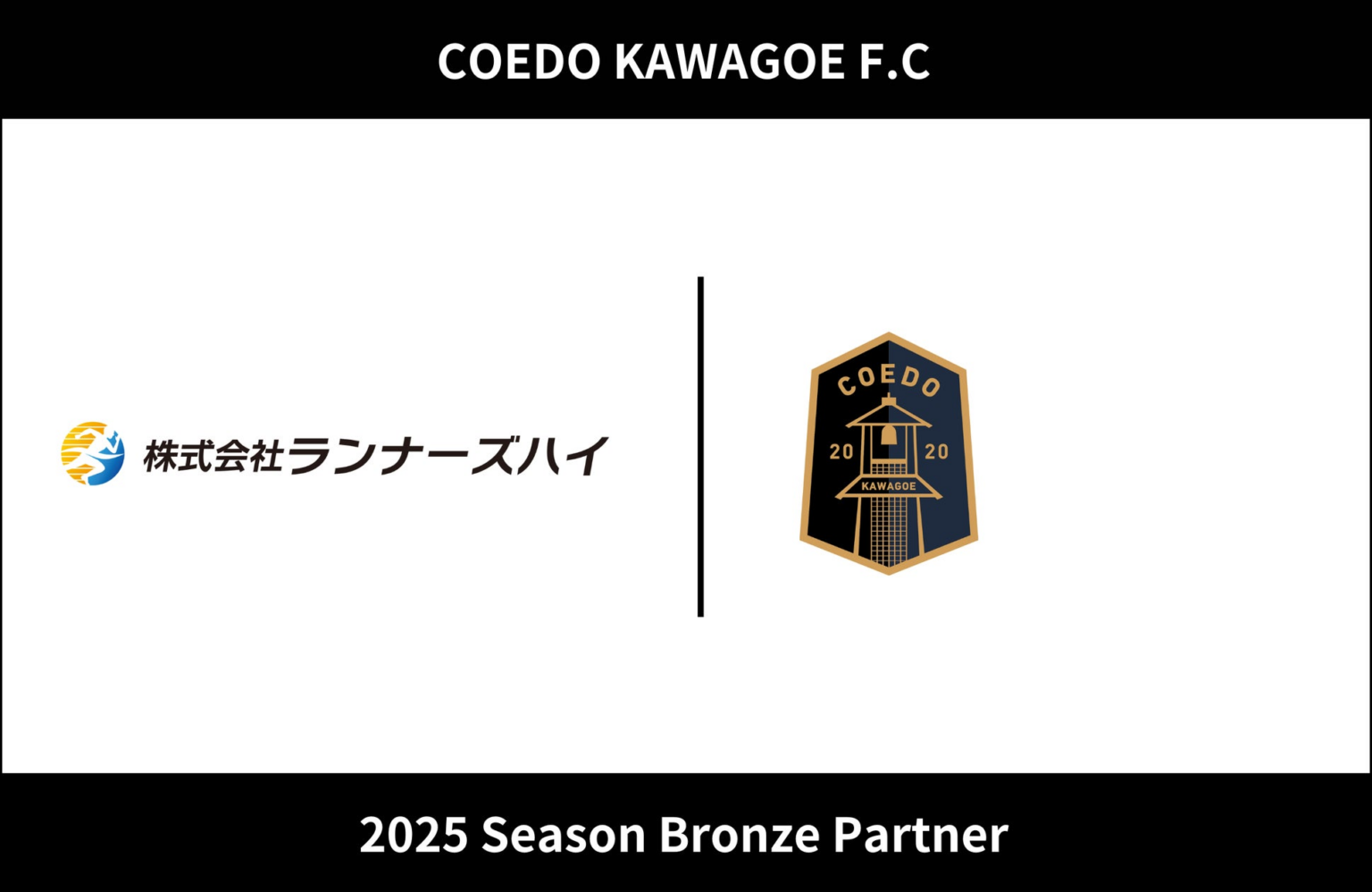 埼玉県川越市からJリーグを目指す「COEDO KAWAGOE F.C」、株式会社ランナーズハイと2025シーズンのブロンズパートナー契約を締結 | COEDO KAWAGOE F.C株式会社のプレスリリース 埼玉県川越市からJリーグを目指す「COEDO KAWAGOE F.C」、株式会社ランナーズハイと2025シーズンのブロンズパートナー契約を締結 | COEDO KAWAGOE F.C株式会社のプレスリリース