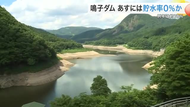 鳴子ダム ２９日には貯水率０％か　仙台で猛暑日記録最多タイ　危険な暑さ収まらず