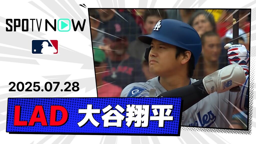 【4打数2安打 大谷翔平 全打席ダイジェスト】ドジャースvsレッドソックス MLB2025シーズン 7.28