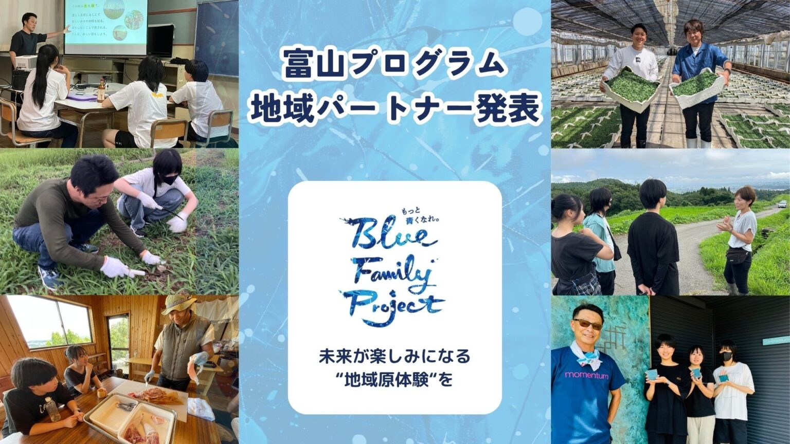都市部の中学生を対象とした7日間の未来探求スクール 「Blue Family Project.」in富山の地域パートナーを発表 | NEWSCAST