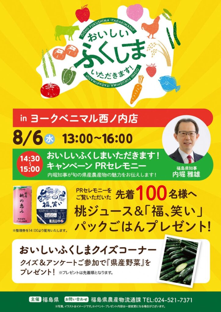 旬の福島県産農林水産物の魅力満点！”おいしい ふくしま いただきます！キャンペーン”ヨークベニマル西ノ内店＆ヨークパークにて開催！【8月6日(水)】 | 福島県農林水産部農産物流通課のプレスリリース