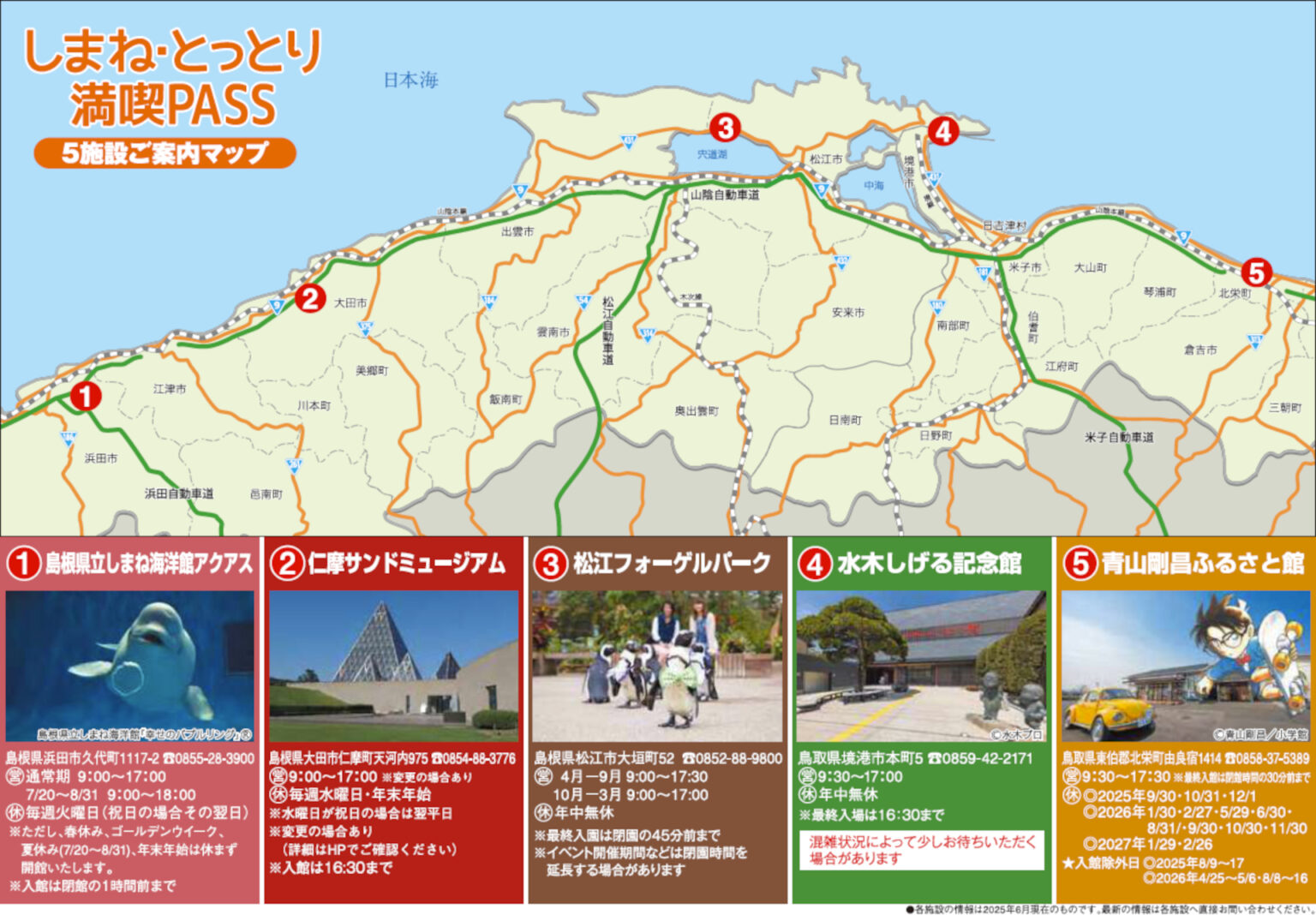 5施設使える周遊パス「しまね・とっとり満喫PASS」。シロイルカの海洋館アクアス、青山剛昌ふるさと館など - トラベル Watch