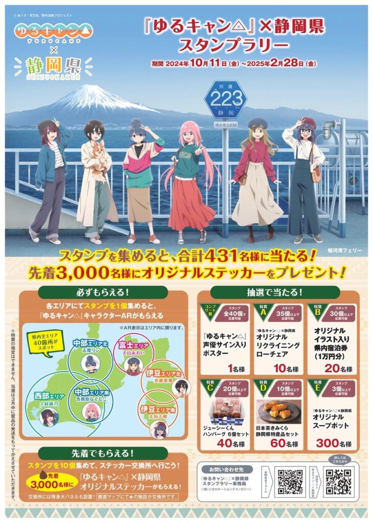 『ゆるキャン△』×静岡県 スタンプラリー（令和６年度実施） 県内への経済波及効果　約５億円（４億9,810万円）と推計 | 静岡県のプレスリリース