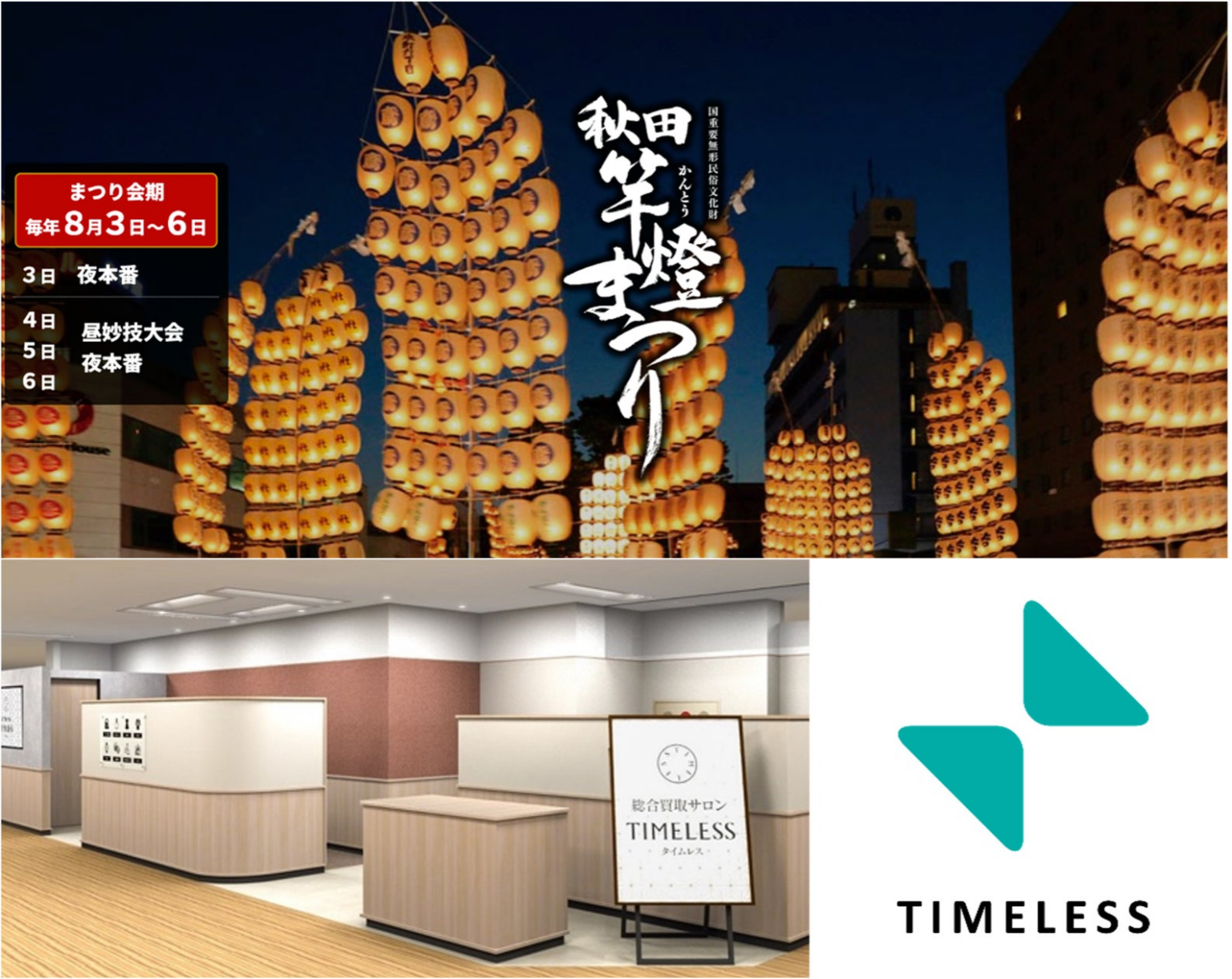 【地域密着】リユース業界の株式会社タイムレス 秋田竿燈まつり 参加決定！　秋⽥の皆様の想いに寄り添う店舗へ 「総合買取サロン タイムレス ⻄武秋⽥店」は「西武竿燈会」メンバーとしてショップ店長が参加