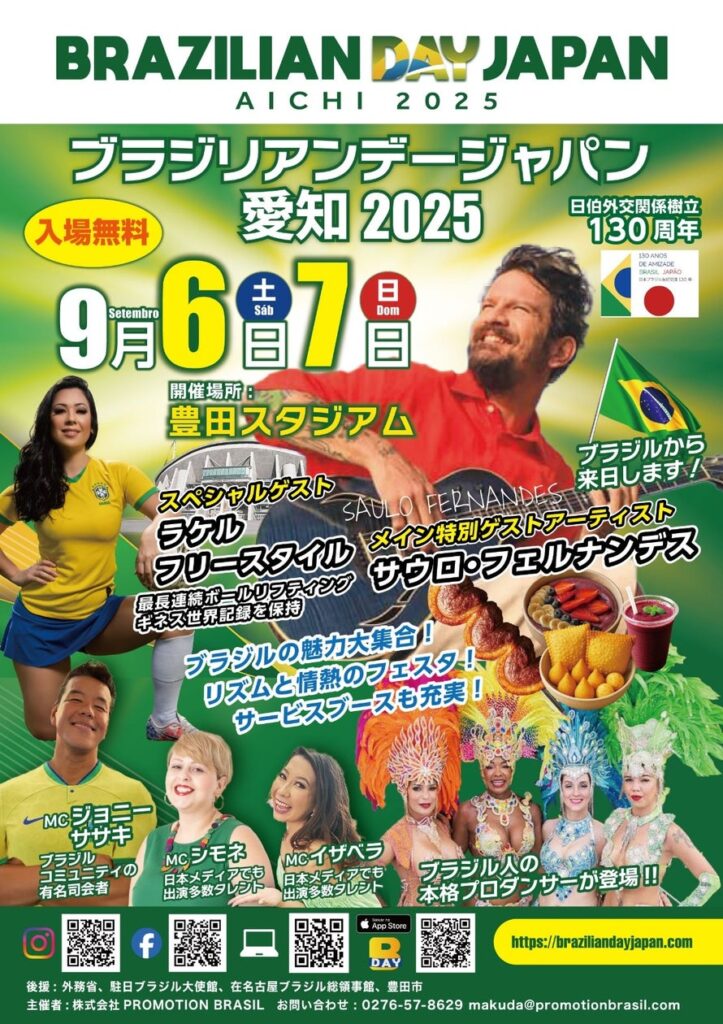 日本とブラジルの外交関係130周年記念イベント | 株式会社PROMOTION BRASILのプレスリリース