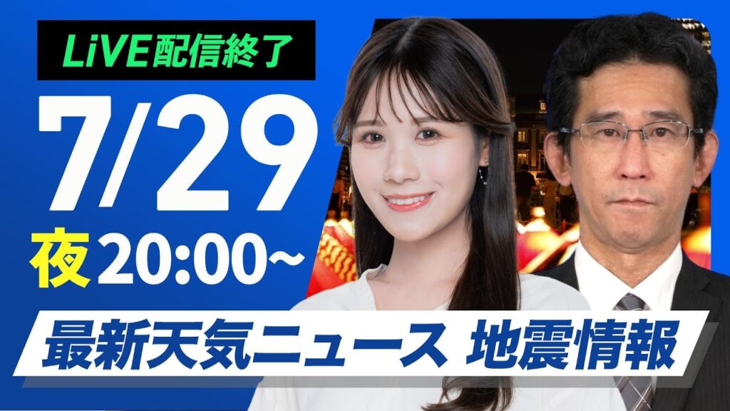 【ライブ配信終了】最新天気ニュース・地震情報 2025年7月29日(火)／台風8号・9号の影響に注意 熱中症予防DAY〈ウェザーニュースLiVEムーン・戸北 美月／山口 剛央〉