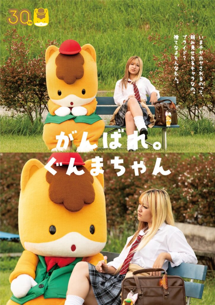活動30周年のぐんまちゃんに、まさかの「ギャル」から激励！群馬県宣伝部長 ぐんまちゃん WEB CM第三弾！「ギャルとの友情」篇が10月31日(木)より公開 | 群馬県エンターテインメント・コンテンツ課のプレスリリース