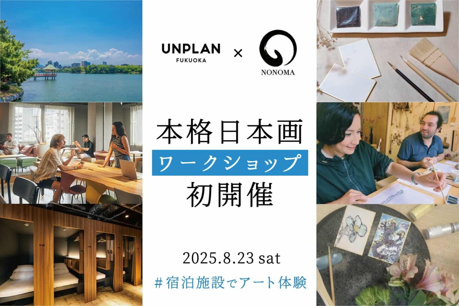 宿泊施設でアート体験 ─ UNPLAN Fukuokaで本格日本画ワークショップ「野の和」開催 | 合同会社野の画家のプレスリリース