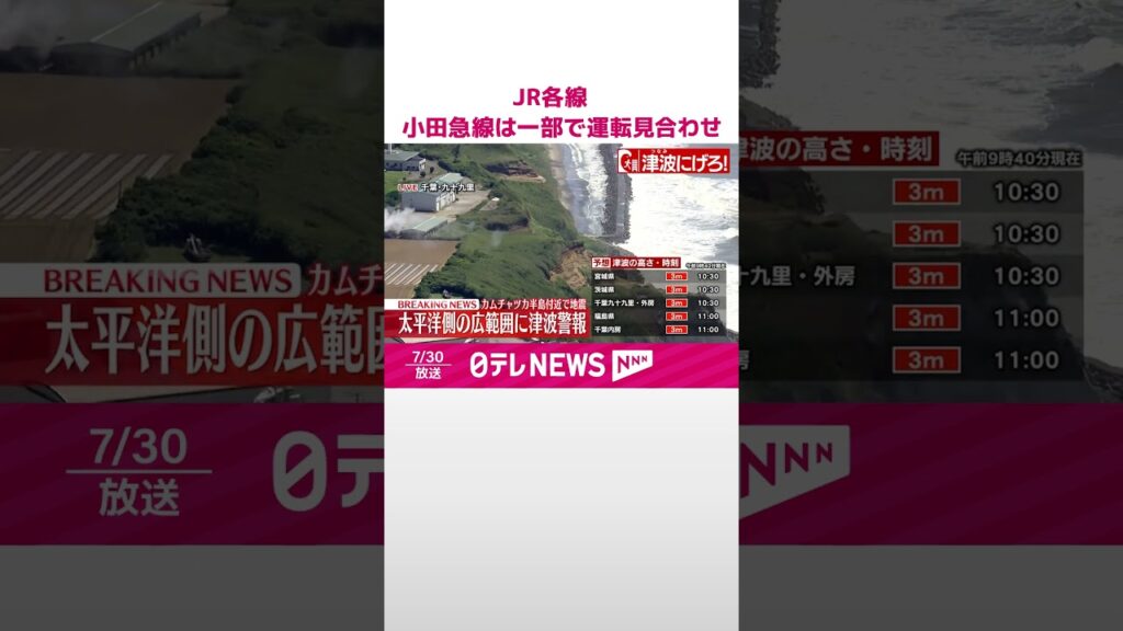【太平洋沿岸に津波警報】JR東海道線、横須賀線、伊東線　小田急線は一部で運転見合わせ  #shorts