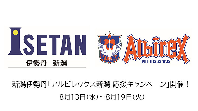 新潟伊勢丹「アルビレックス新潟 応援キャンペーン」開催！ - アルビレックス新潟 公式サイト｜ALBIREX NIIGATA OFFICIAL WEBSITE