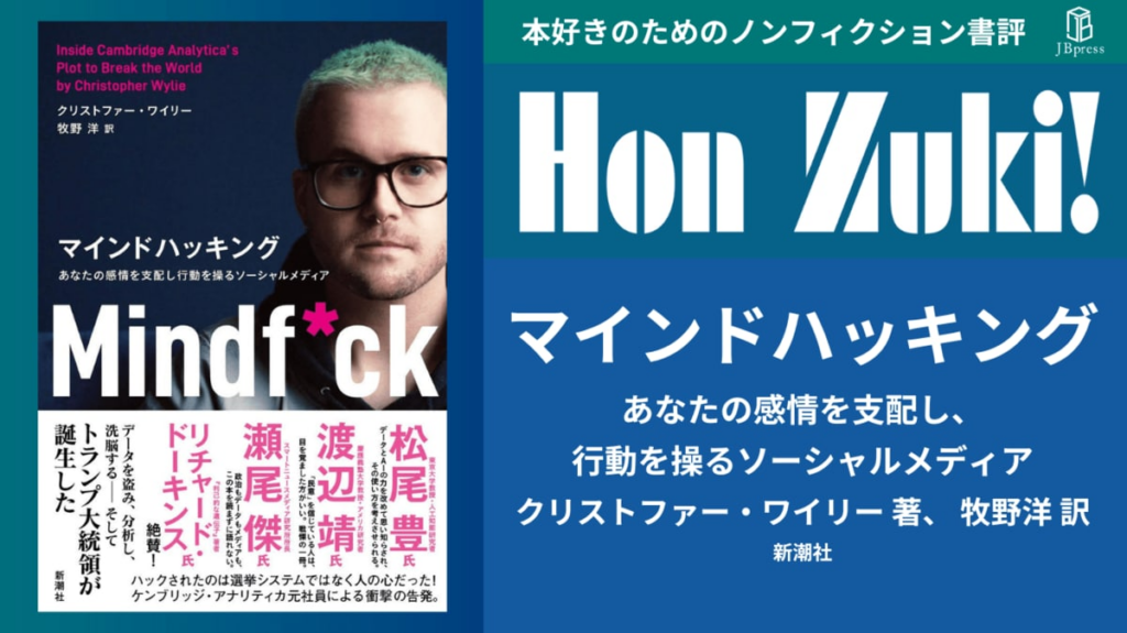 【書評】『マインドハッキング』〜アメリカ大統領選挙の"分断"はつくり出されたのか？〜 評者：渡辺 裕子（ライター）(1/5) | JBpress (ジェイビープレス)