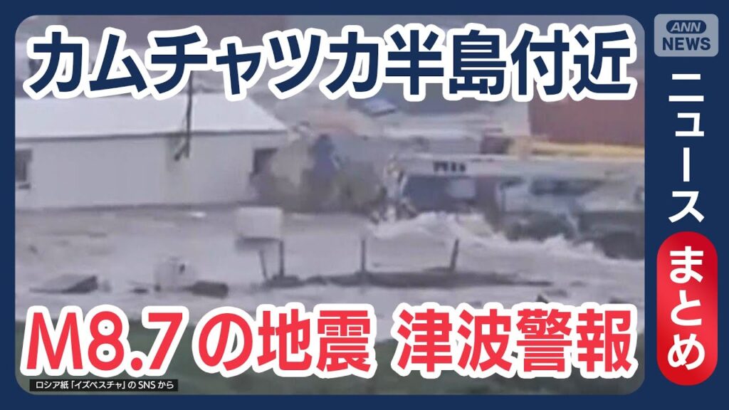 【ニュースまとめ】カムチャツカで4mの津波 ロシア 投稿映像には沿岸の建物押し流す映像  太平洋沿岸に津波警報 専門家解説も M8.7の地震(2025年7月30日) ANN/テレ朝
