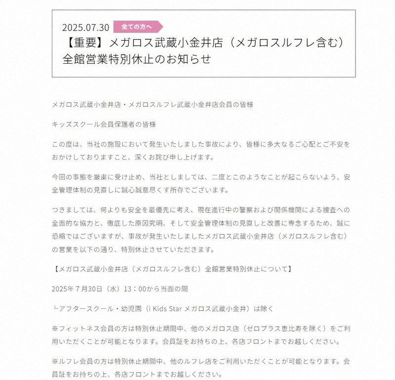 営業特別休止のお知らせ①＝「スポーツクラブ　メガロス武蔵小金井」のホームページからスクリーンショット