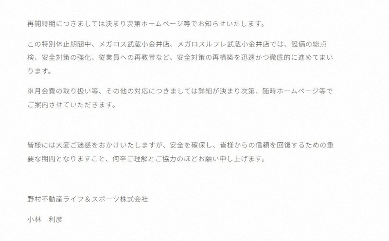 営業特別休止のお知らせ②＝「スポーツクラブ　メガロス武蔵小金井」のホームページからスクリーンショット