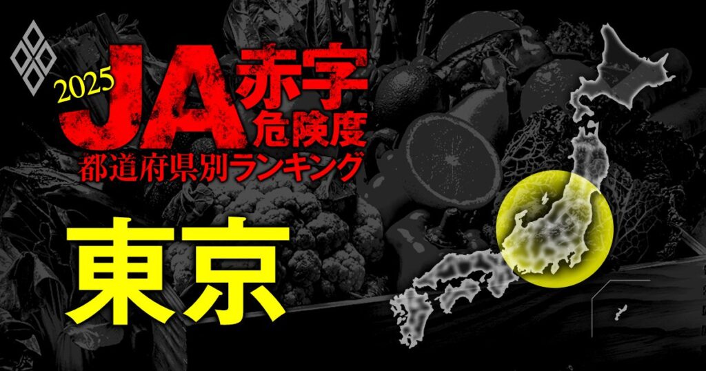 【人気特集】全国191農協が5年後に赤字!【東京】&【神奈川】JA赤字危険度ランキング2025 | 見逃し厳禁!編集部イチ推し 人気特集 | ダイヤモンド・オンライン 【人気特集】全国191農協が5年後に赤字!【東京】&【神奈川】JA赤字危険度ランキング2025 | 見逃し厳禁!編集部イチ推し 人気特集 | ダイヤモンド・オンライン