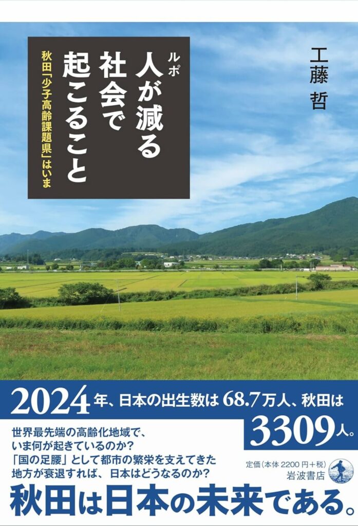 人口減少、クマ出没も頻繁な秋田県…課題先進県でも東京より暮らしやすいのはなぜ? 『ルポ 人が減る社会で起こること 秋田「少子高齢課題県」はいま』工藤哲氏インタビュー Wedge ONLINE(ウェッジ・オンライン) 人口減少、クマ出没も頻繁な秋田県...課題先進県でも東京より暮らしやすいのはなぜ? 『ルポ 人が減る社会で起こること 秋田「少子高齢課題県」はいま』工藤哲氏インタビュー Wedge ONLINE(ウェッジ・オンライン)