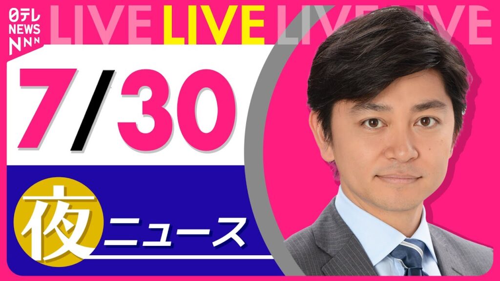 【夜ニュースライブ】最新ニュースと生活情報（7月30日） ──THE LATEST NEWS SUMMARY（日テレNEWS LIVE）