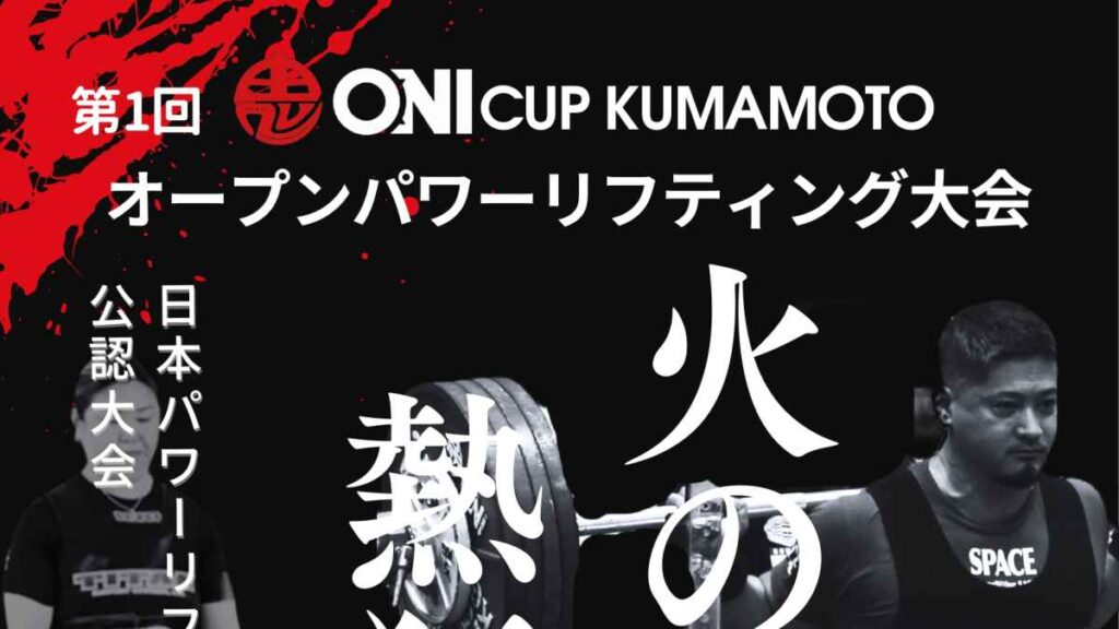 第1回 ONI CUP KUMAMOTO オープンパワーリフティング選手権大会｜お出かけ情報｜熊本日日新聞社
