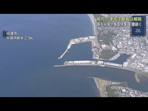 YouTube Video 静岡県沿岸に出されていた津波注意報は31日午前に解除されたが沿岸部を中心に影響が　ＪＲ東海道線は平常運転に