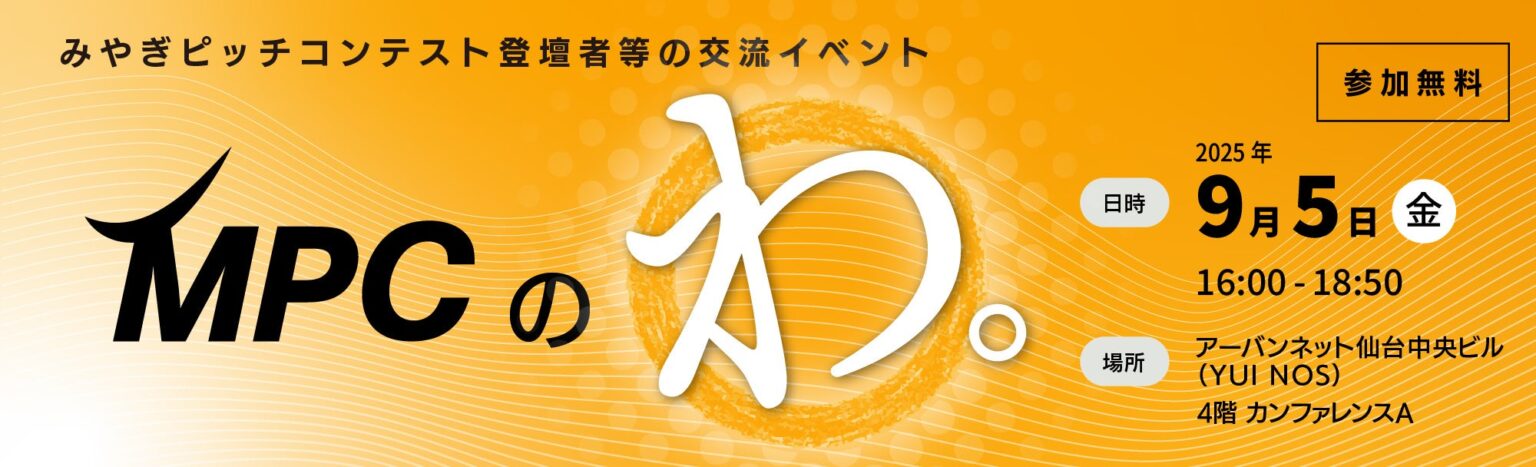 【参加者募集】Miyagi Pitch Contest 交流イベント（「MPCのわ。」）を開催します！ | 宮城県DXスタートアップ創出イベント実行委員会のプレスリリース