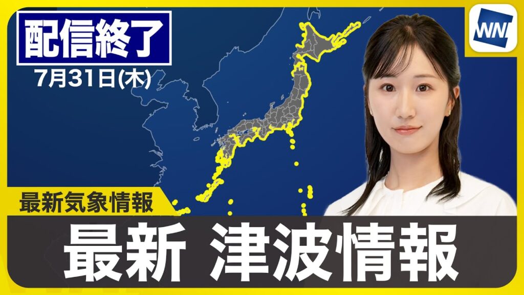 【ライブ配信終了】最新天気ニュース・地震情報 2025年7月31日(木)／台風9号は週末に関東接近のおそれ 日本の沿岸に津波注意報発表中〈ウェザーニュースLiVEコーヒータイム・田辺真南葉／飯島栄一〉