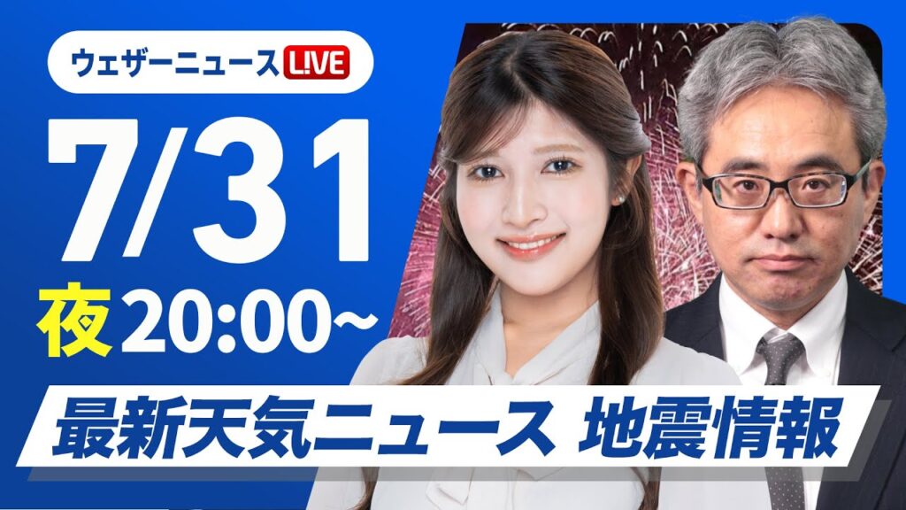 【ライブ】最新天気ニュース・地震情報 2025年7月31日(木)／台風9号は週末に関東接近のおそれ〈ウェザーニュースLiVEムーン・岡本 結子リサ／本田 竜也〉