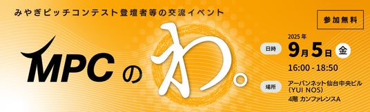 【参加者募集】Miyagi Pitch Contest 交流イベント（「MPCのわ。」）を開催します！ - 仙台経済新聞