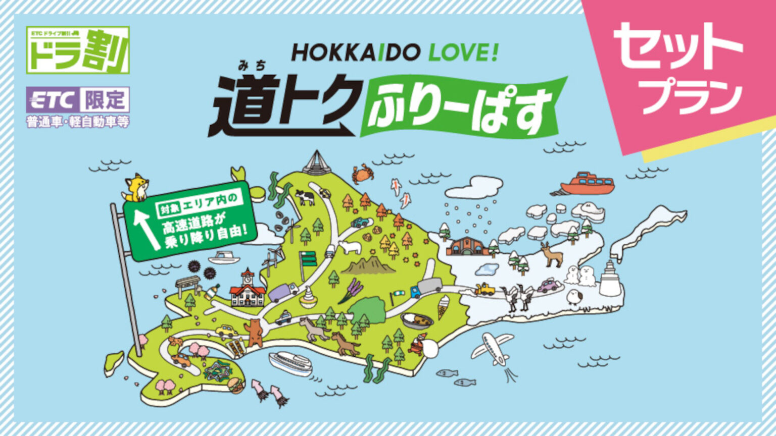 さんふらわあ×北海道の高速道路が乗り放題「道トクふりーぱす」10月利用分から値下げ。最大8日間まで選択可能に - トラベル Watch