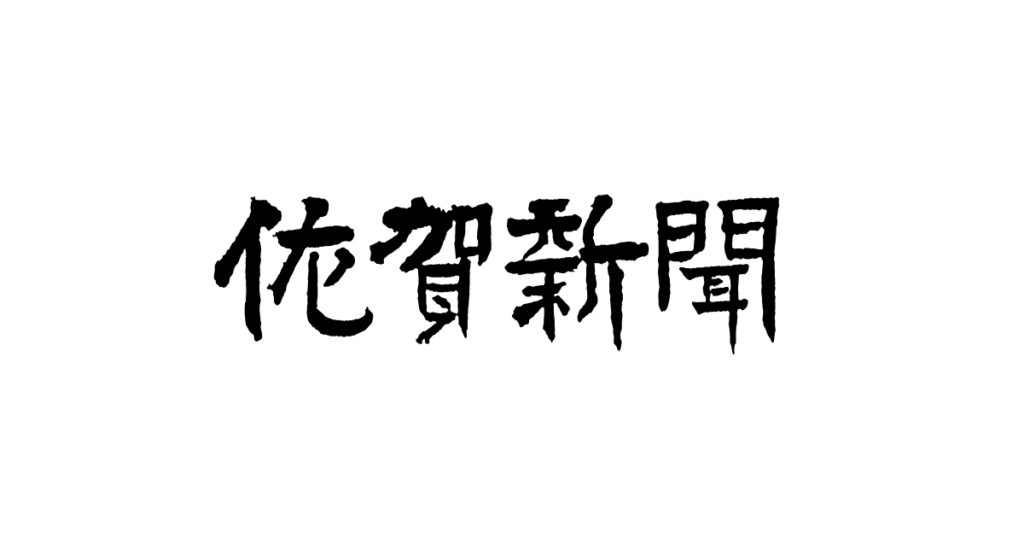 かき氷専門店「10-10 totukitouka」　佐賀市にオープン｜暮らし・文化｜ニューオープン｜Fit ECRU｜佐賀新聞