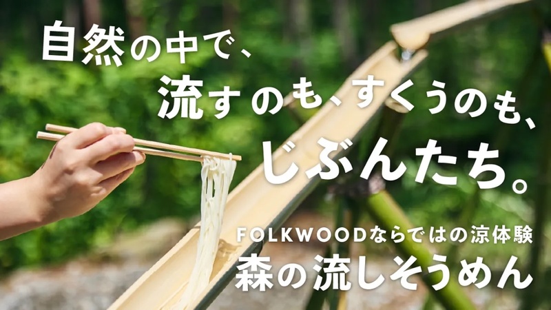 山梨県のアウトドア施設「FOLKWOOD VILLAGE 八ヶ岳」で流しそうめん体験　お得BBQも | いこーよニュース