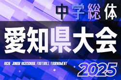 2025年度 第79回 愛知県中学校総合体育大会 サッカーの部 地区代表続々決定中!組合せ会(監督会議)は7/27!7/29~8/3開催 2025年度 第79回 愛知県中学校総合体育大会 サッカーの部 地区代表続々決定中!組合せ会(監督会議)は7/27!7/29~8/3開催