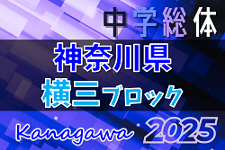 2025年度 神奈川県中学総体 横須賀ブロック大会 6/1から開催中！組合せ・結果判明分掲載！情報ありがとうございます！引続き1試合から情報募集！ | Green Card ニュース