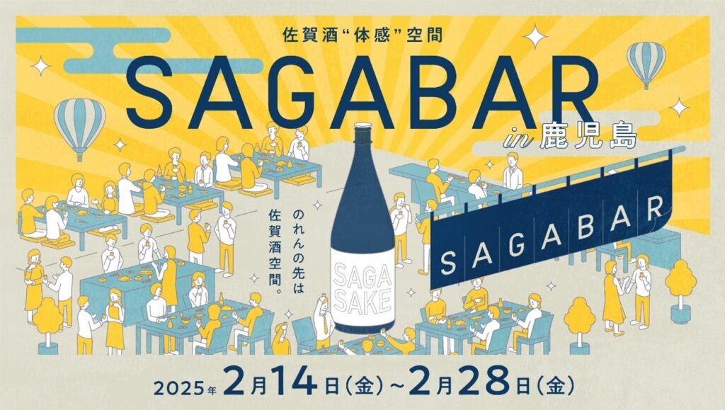SAGA BARが福岡・熊本・鹿児島を巡回する「佐賀酒“体感”空間SAGA BAR」第３弾を鹿児島県で開催します！！ | 佐賀県のプレスリリース