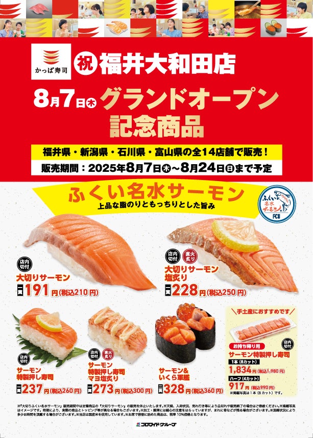８月７日（木） 『かっぱ寿司 福井大和田店』グランドオープン記念！ 福井県のサステナブルな名産品「ふくい名水サーモン」を使用した 特別記念商品が福井県含む北陸の全 14 店舗限定で新登場！