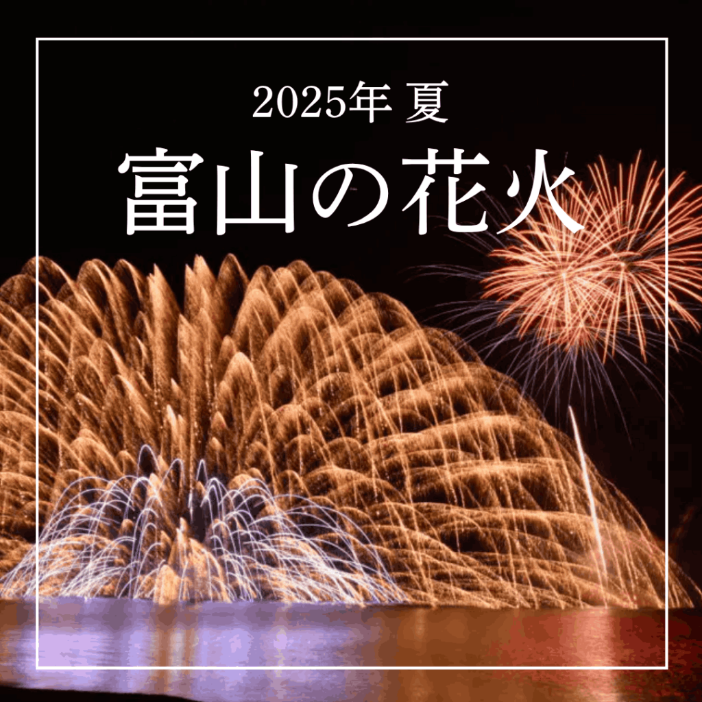 【富山の花火2025】日本海側最大級スターマイン、落差世界一ナイアガラ、震災からの復興願い2年ぶり開催の花火も｜おでかけ｜nan-nan｜富山を楽しむオススメ情報 - KNB
