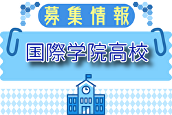 国際学院高校サッカー部 部活動体験 7/21他開催！2025年度 埼玉県 | Green Card ニュース