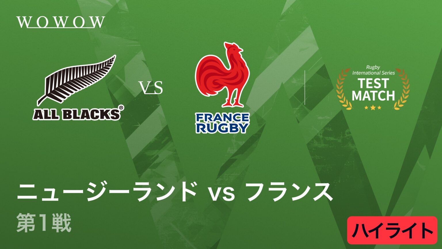 【動画】ニュージーランド vs フランス 第1戦ハイライト│ラグビー テストマッチ 2025 インターナショナル シリーズ