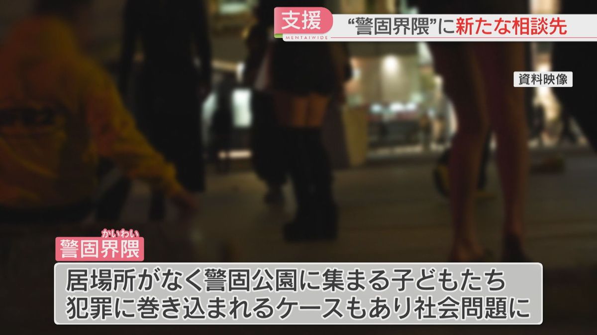 【警固界隈】相談員が夜の公園で声をかけ相談に応じる　子どもたちを犯罪から守る新たな支援策　福岡県